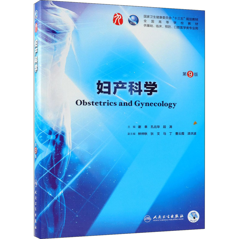 【M】妇产科学 第9版-9787117264396