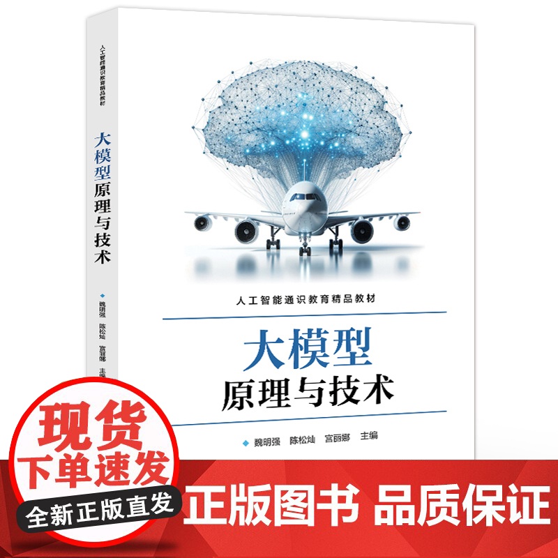 店 大模型原理与技术 魏明强 等 编 人工智能通识教育精品教材 大模型训练优化大模型微调书 电子工业出版社高清大图