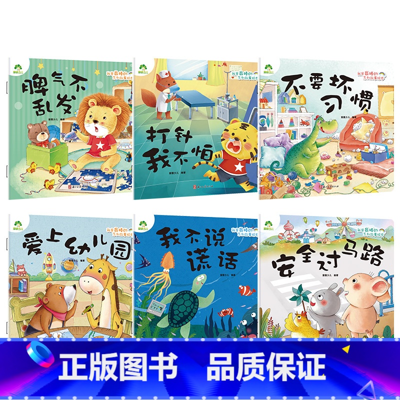 【全6册】第二辑 【正版】我是棒的系列套装儿童情绪管理与性格培养绘本安全教育绘本逆商培养故事书3-6周岁幼儿园绘本阅读好