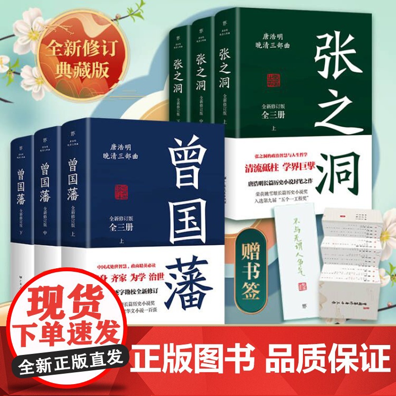 [出版社自营]曾国藩+张之洞 唐浩明著曾国藩全集三册历史人物小说传政治人物官场处世智慧哲学晚清长篇历史小说共6册高清大图