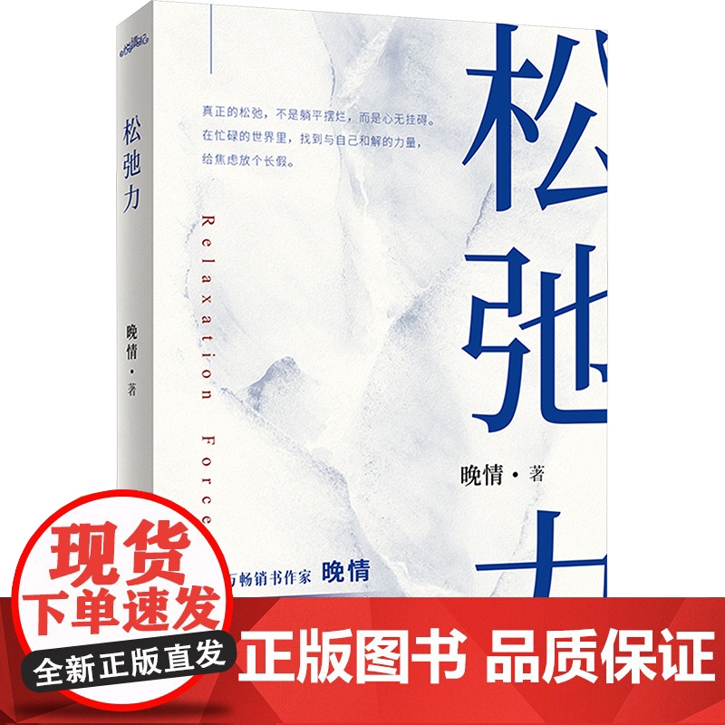 松弛力(书作家晚情,写作十年,携全新力作《松弛力》,诚挚回馈读者,温暖登陆你 晚情 著 励志文学 正版图书籍高清大图