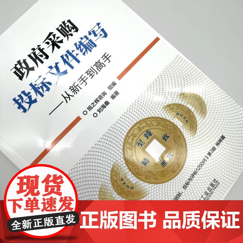政府采购投标文件编写——从新手到高手 旭之辉咨询 978高清大图