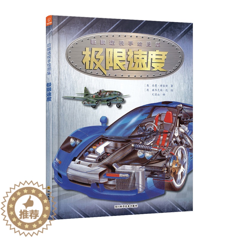 【醉染正版】正版 极限速度 乔恩·理查兹 书店 科普百科书籍 畅想书