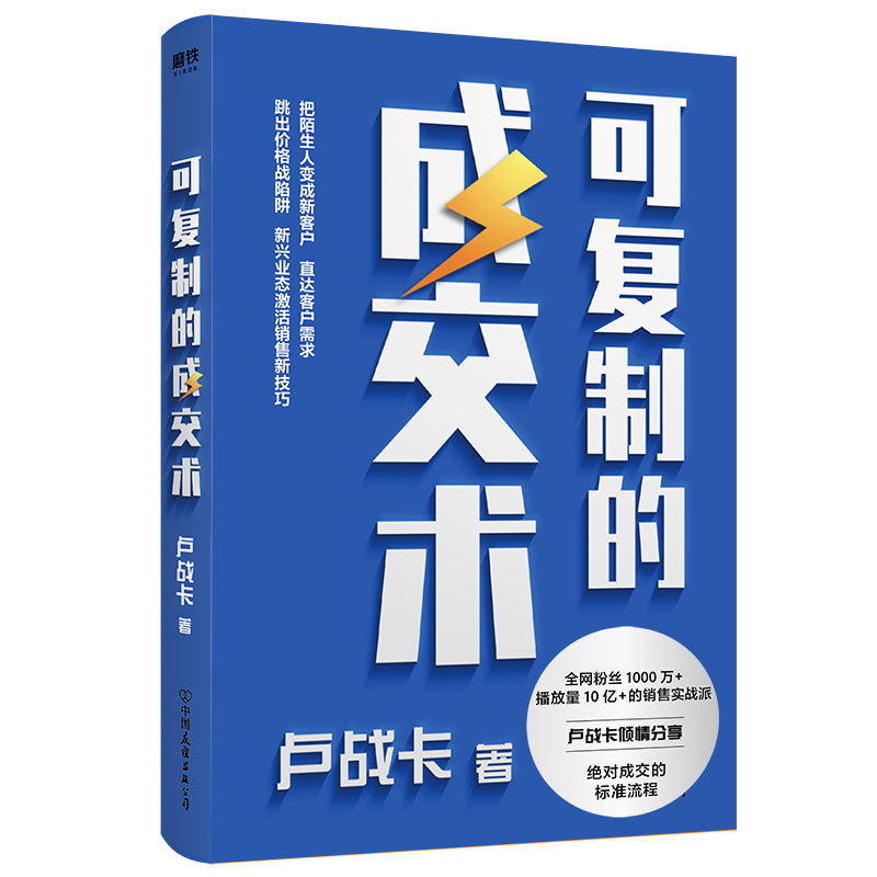 [正版]可复制的成交术+让客户当场签单 销售实战派卢战卡倾囊分享接地气 易上手的销售说服技巧 倾囊分享成交的流程和成功高清大图