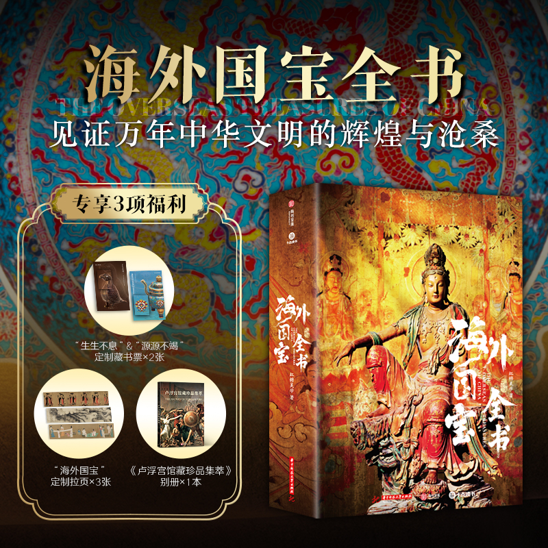 海外国宝全书 [正版]海外国宝全书 赠别册+藏书票+拉页 1700多幅博物馆级高精全彩插图全面剖析50多种不同角度看国宝高清大图