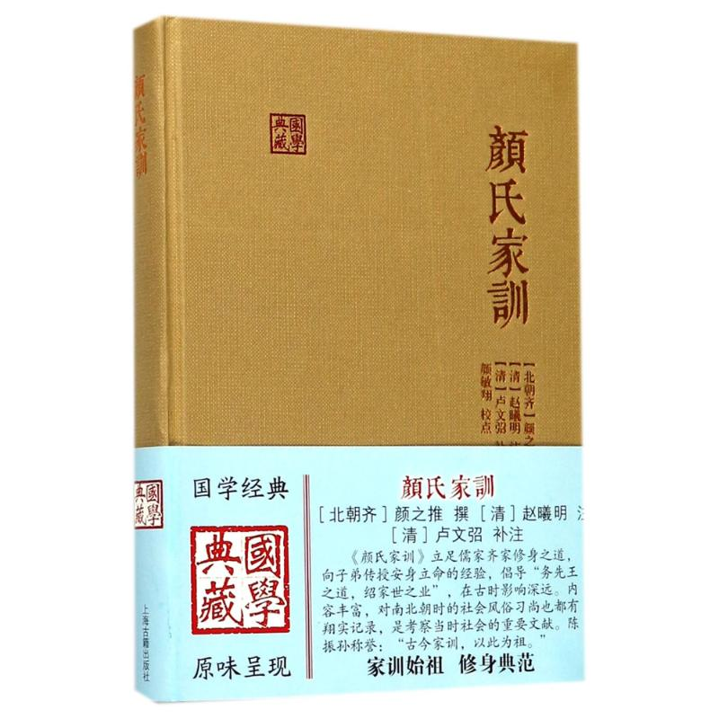醉染图书颜氏家训9787532583355高清大图
