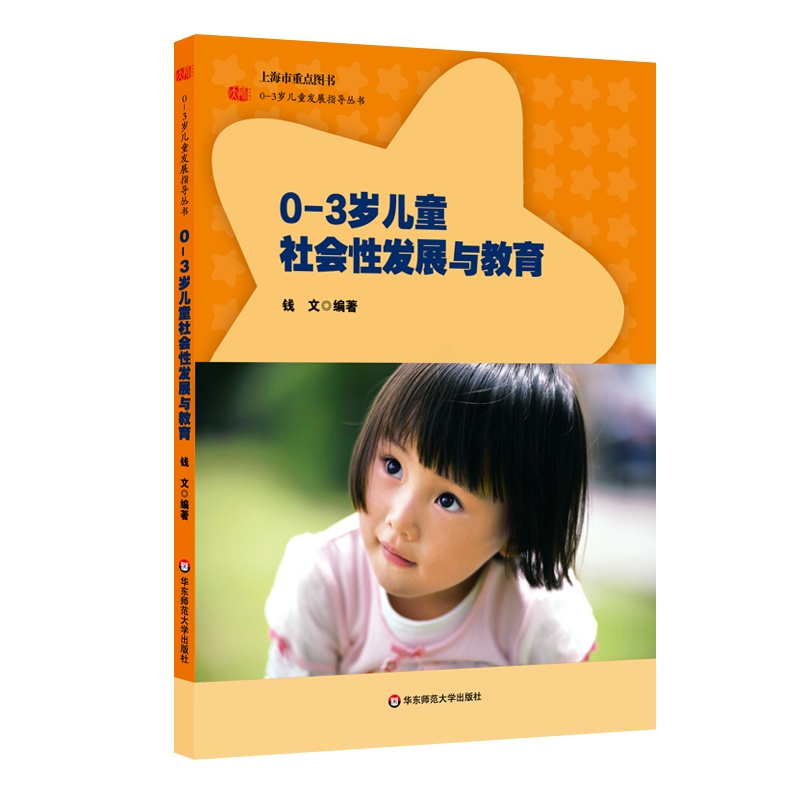 [正版]0-3岁儿童社会性发展与教育 0-3岁儿童发展指导丛书 学龄前幼儿成长幼教参考读物 华东师范大学出版社
