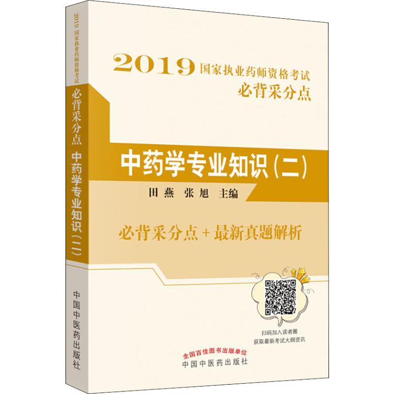 正版新书】国家执业药师资格考试必背采分点?中药学专业知识(二)