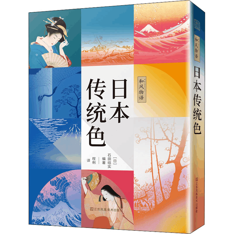 醉染图书和风物语 日本传统色9787558098536图片