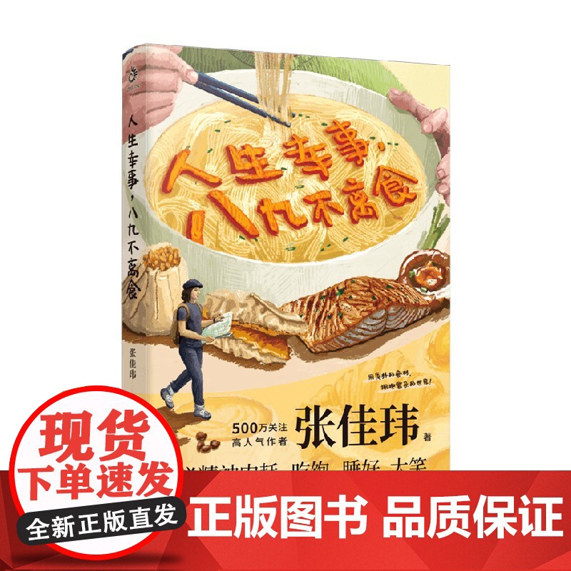 人生幸事 八九不离食 张佳玮 著 散文高清大图