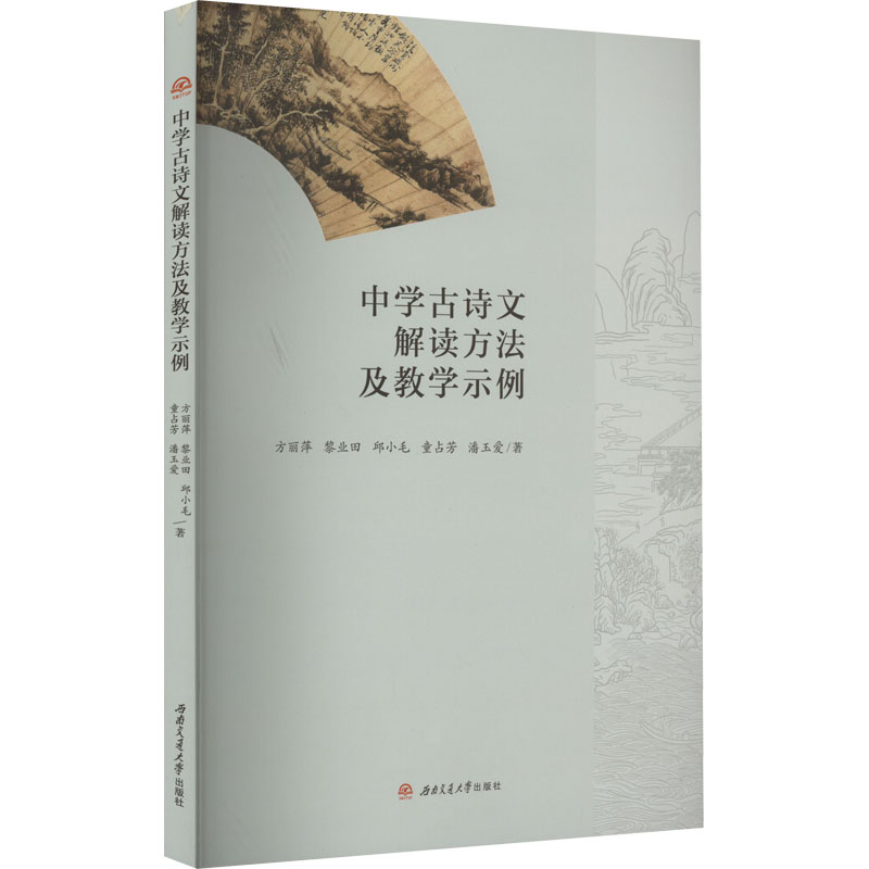 [M]中学古诗文解读方法及教学示例-9787564390754高清大图