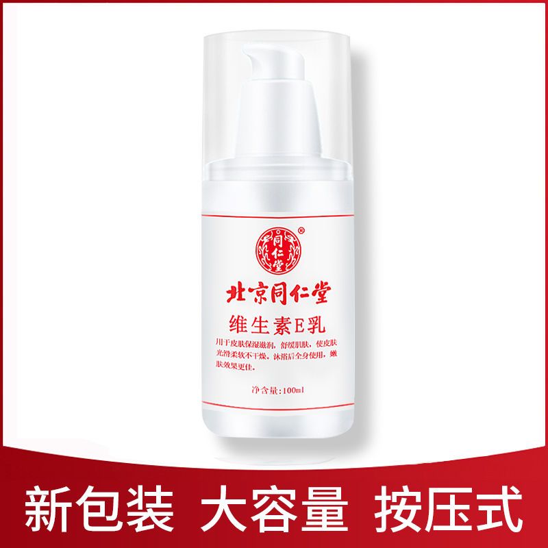 同仁堂维生素E乳男女身体面部护肤保湿乳缓解皮肤干燥瘙痒滋润 1瓶装(100ML)