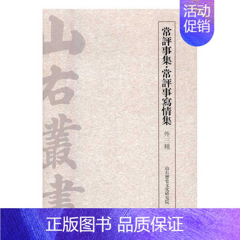 【正版】常评事集·常评事写情集:外三种山右历史文化研究院书店古籍国学上海古籍出版社书籍 读乐尔书