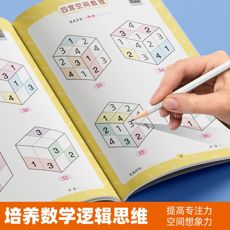 数独游戏全套4本 [正版]书行数独游戏书小学生四六九宫格儿童入门专注训练5分钟玩转数独幼儿园益智游戏数学逻辑思维阶梯训练高清大图