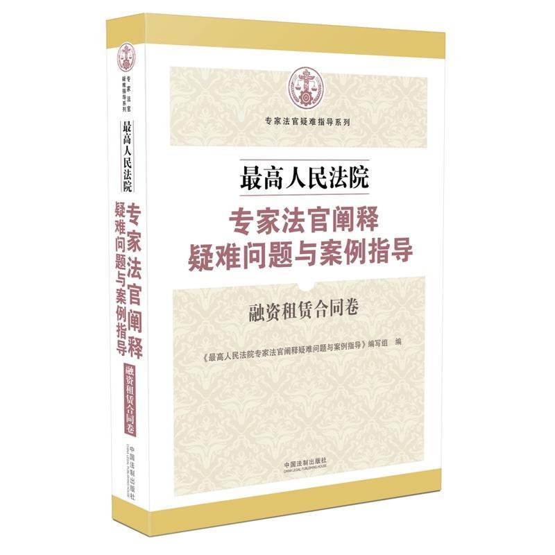 正版新书】最高人民法院专家法官阐释疑难问题与案例指导(融资租