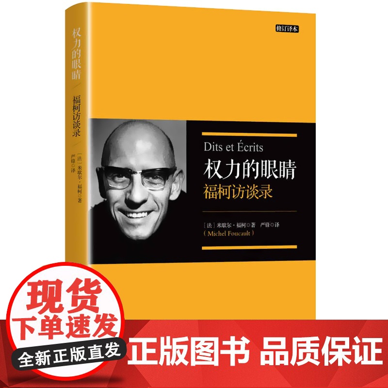 权力的眼睛修订译本福柯访谈录 严锋翻译福柯思想入门读本解读当代知识读物另著法兰西学院课程上海人民出版社高清大图