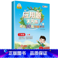 应用题天天练 二年级上 小学通用 【正版】数学应用题强化训练每天10道应用题计时测评小学二三四五年级数学思维专项练题小习