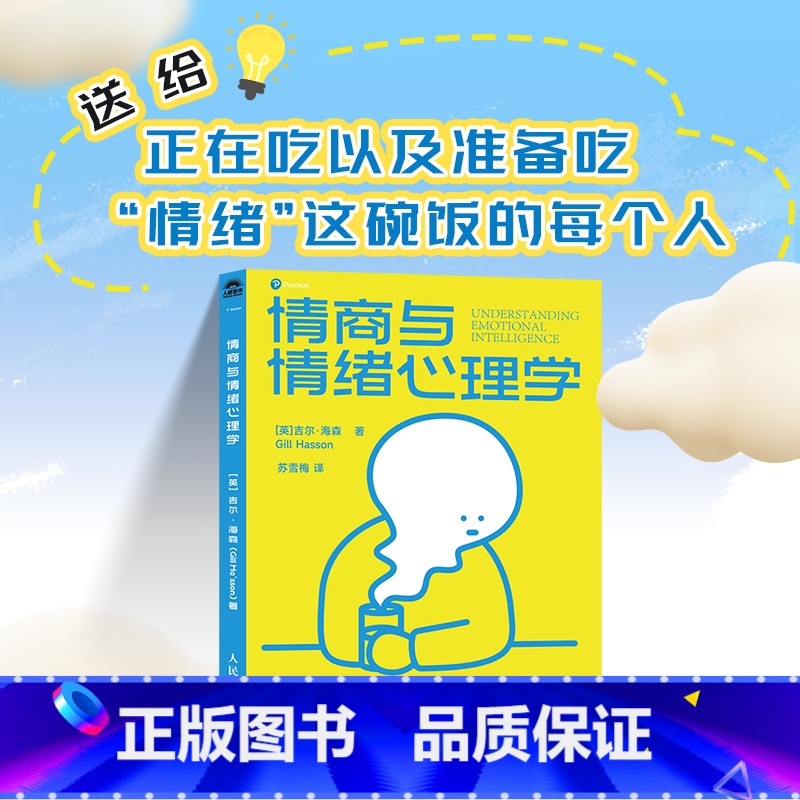 情商与情绪心理学 【正版】情商与情绪心理学 高情商聊天交流人际沟通表达心理学书籍提供情绪价值提升人际关系精神内耗自救
