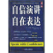 正版新书]自信演讲,自在表达(美)布赫(Booher D.) 陈栎蕴