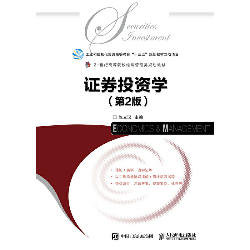 正版新书】证券投资学(第2版)陈文汉9787115495174