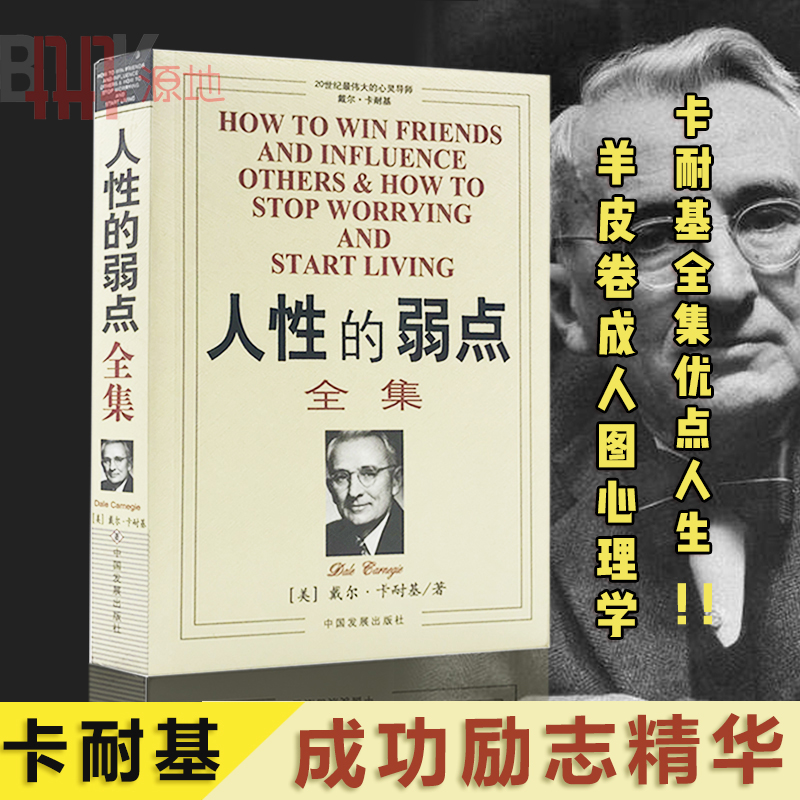 [正版]人性的弱点全集 原著 卡耐基成功心理学 管理励志 哲理人生经商销售心灵鸡汤 成功学说话技巧青春正能量书籍中国发展高清大图