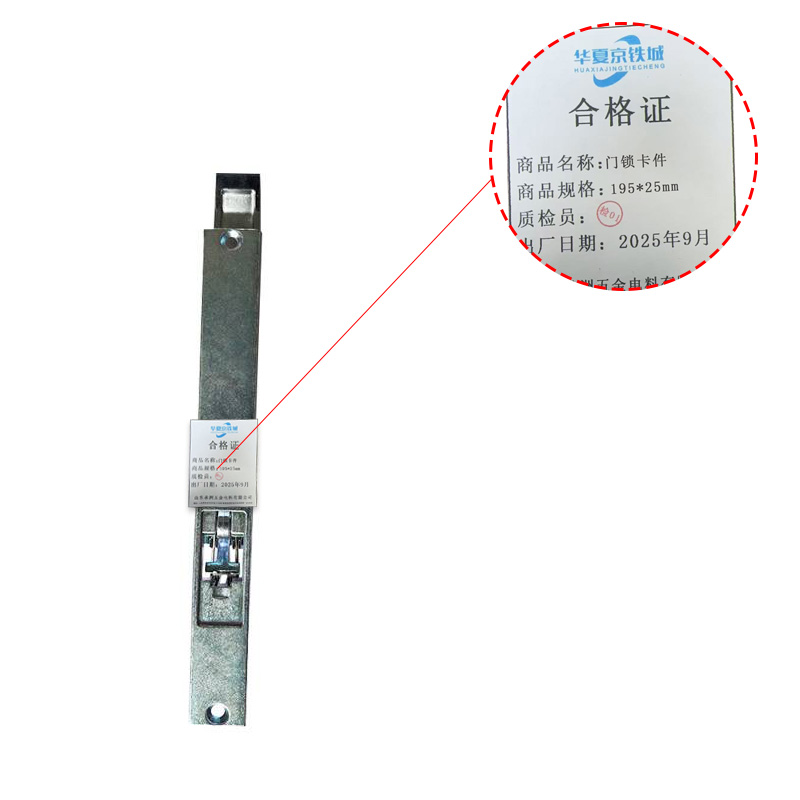 华夏京铁城 门锁卡件 195*25mm 个高清大图