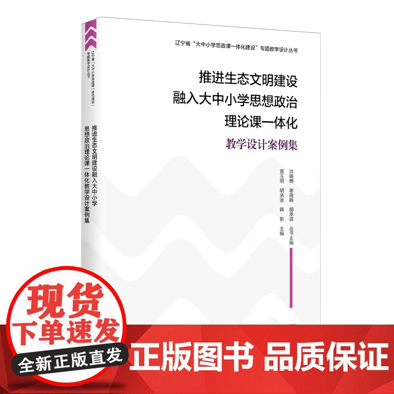 推进生态文明建设融入大中小学思想政治理论课一体化教学设计案例集 贾玉明 图书书籍正版高清大图
