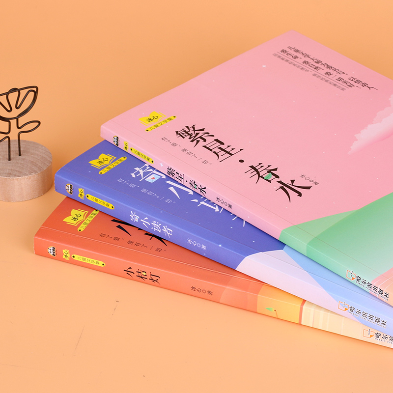 小桔灯/繁星·春水/寄小读者(冰心儿童文学集)(全三册) [正版]冰心儿童文学集 作品精选全套3册 小桔灯 繁星春水 寄