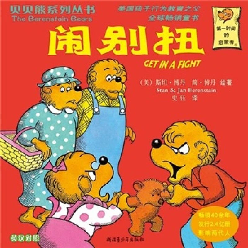正版新书】贝贝熊系列丛书——闹别扭(美)斯坦·博丹,简&#
