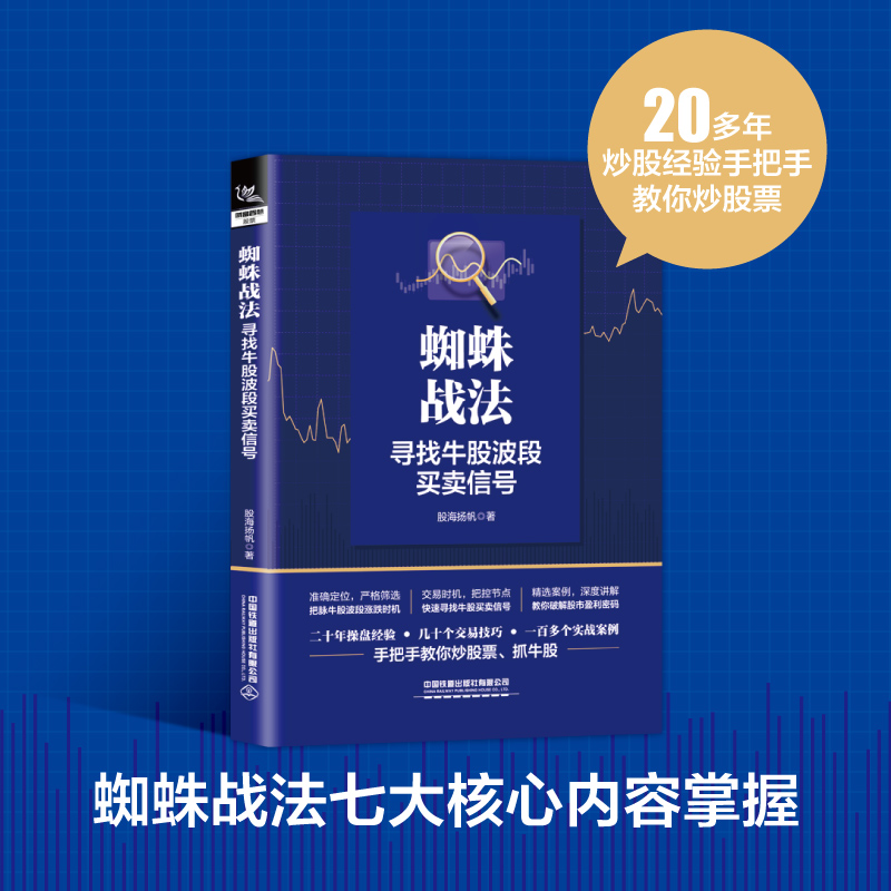 [正版] 蜘蛛战法:寻找牛股波段买卖信号 股海扬帆著 交易技巧期货市场操盘实战技巧 炒股规律分析及应用投资理财赚钱股票高清大图