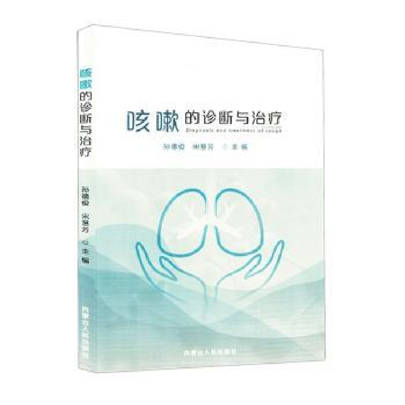 正版新书】咳嗽的诊断与治疗孙德俊,宋慧芳主编9787204173297