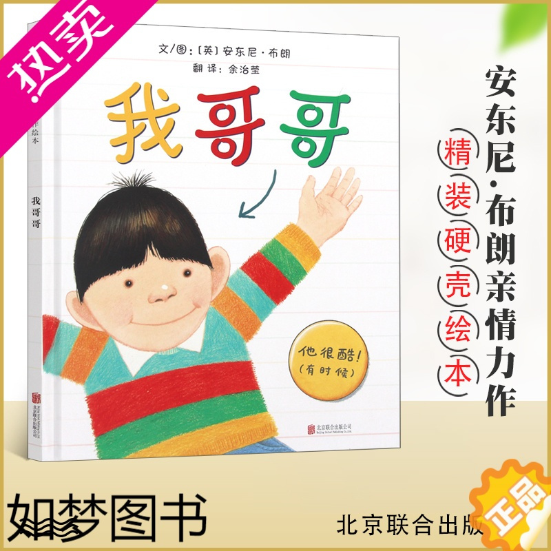图书>童书>幼儿启蒙>北京联合出版公司>[正版]我哥哥精装绘本正版儿童
