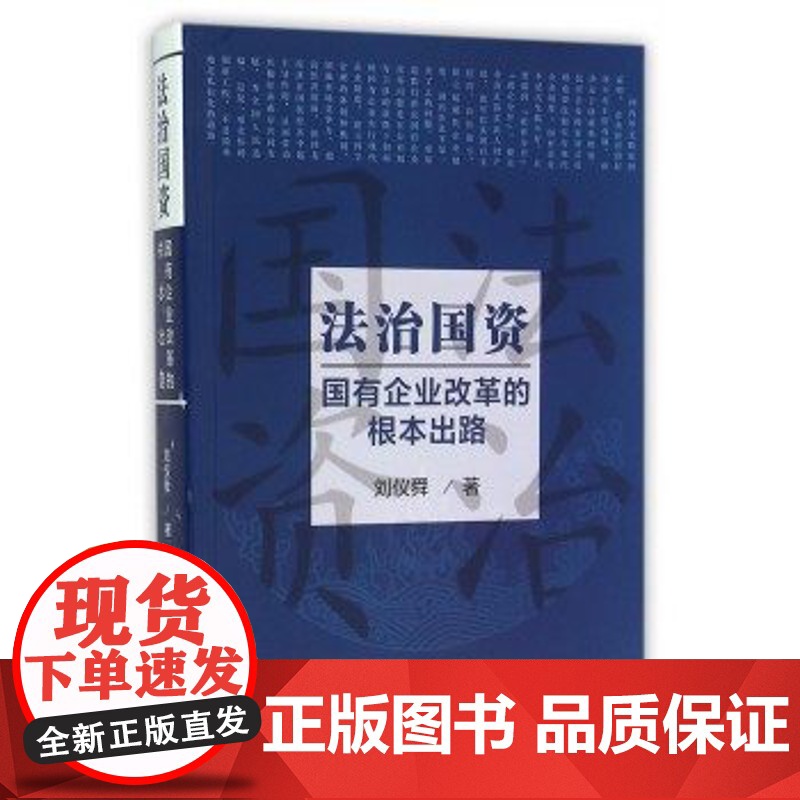 正版 法治国资 中国民主法制出版社高清大图