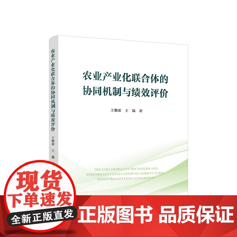 农业产业化联合体的协同机制与绩效评价 王艳荣 王瑞 著 人民出版社高清大图