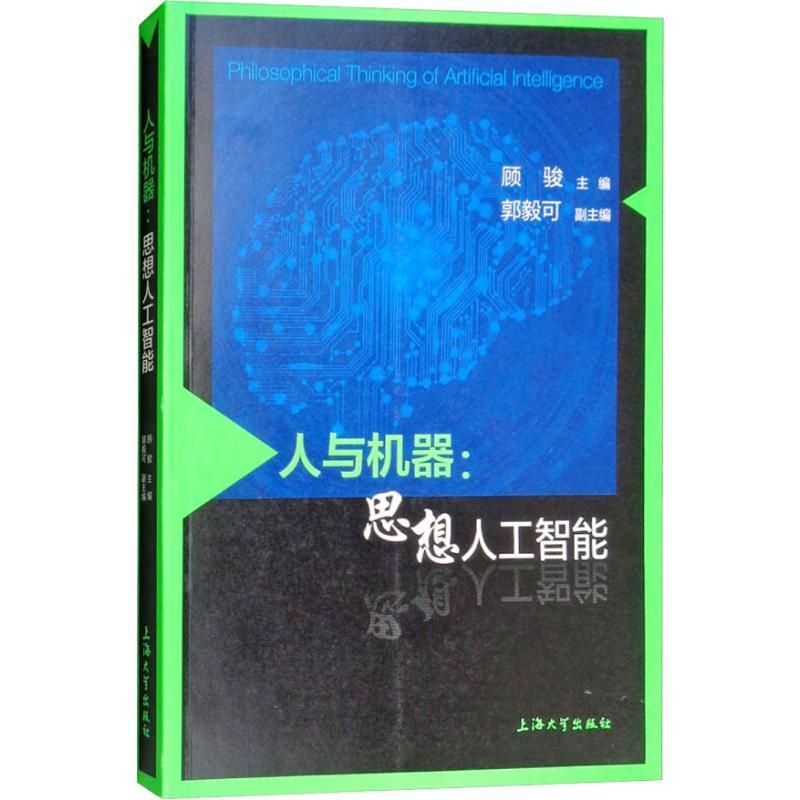 正版新书】人与机器:思想人工智能顾骏9787567132085