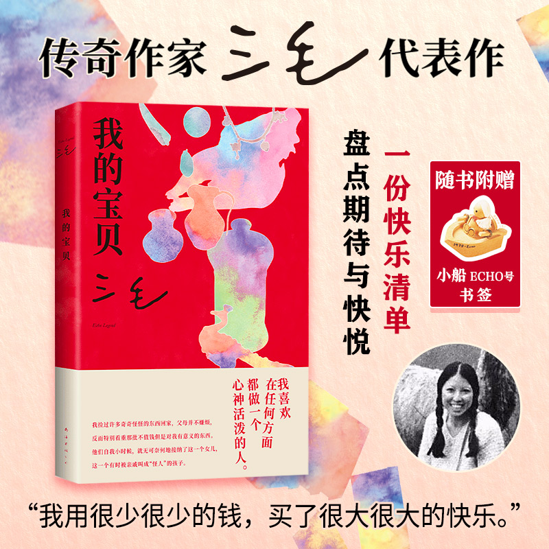 正版新书]我的宝贝(2024版)三毛9787573505989高清大图