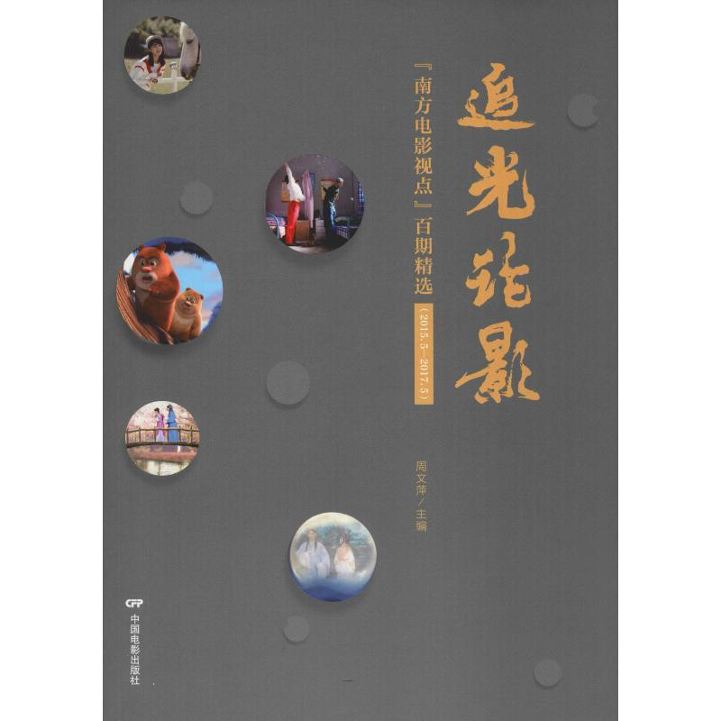 正版新书】追光论影:南方电影视点百期精选周文萍9787106049447