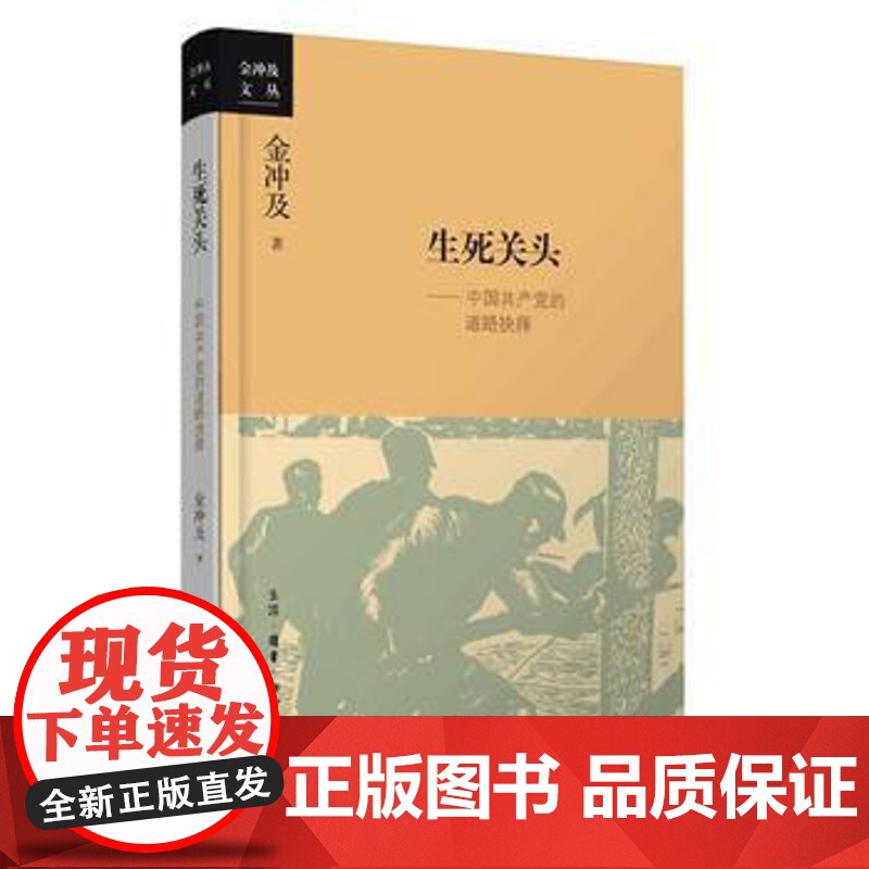 正版 生死关头:中国党的道路抉择——2016年中国好书获奖作品 金冲及 9787108055965 生活.读书.新知高清大图