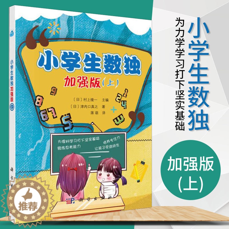 【醉染正版】正版 小学生数独加强版(上)津内口真之蒋萌译初级数独游戏棋九宫格填字游戏小学生数独训练题儿童趣味数学益智