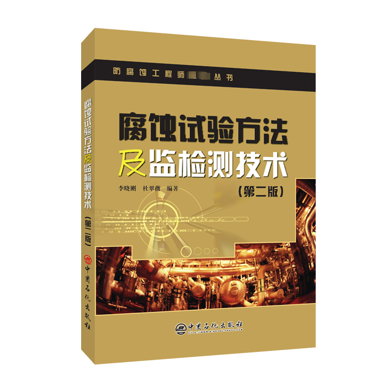 [M]腐蚀试验方法及监检测技术(第2版)/防腐蚀工程师必读丛书-9787511462961