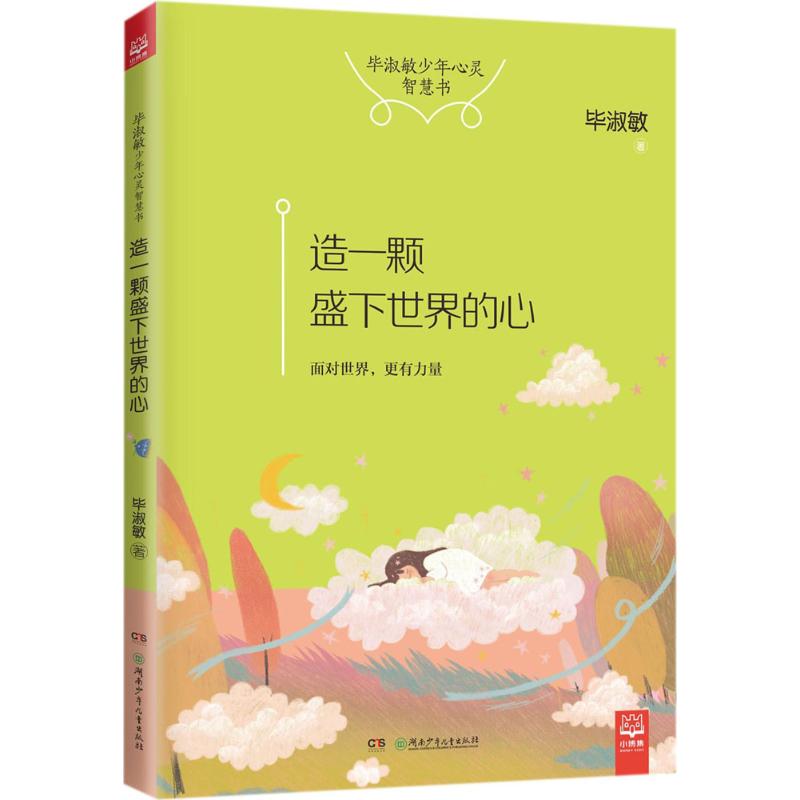 造一颗盛下世界的心