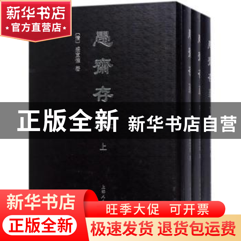 正版 愚斋存稿 盛宣怀 上海人民出版社 9787208148543 书籍高清大图