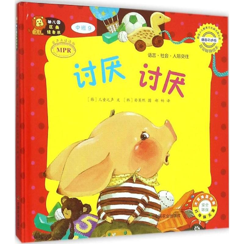 【M】幼儿园区角绘本书-9787109198227