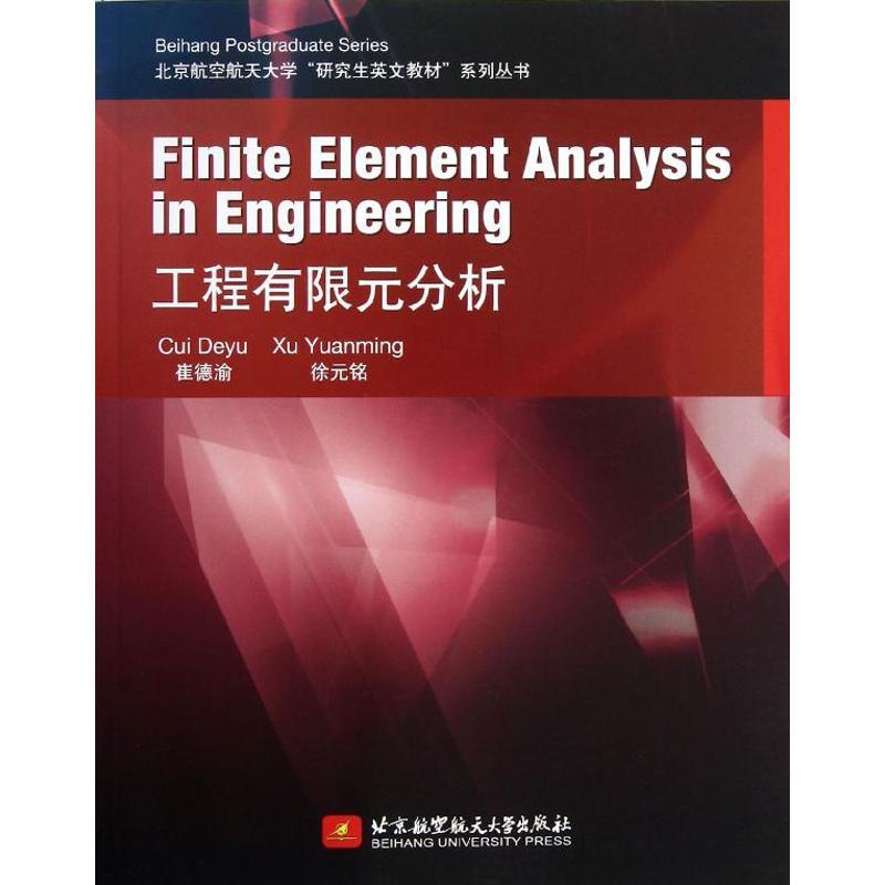 正版新书】工程有限元分析/研究生英文教材崔德渝9787512410183