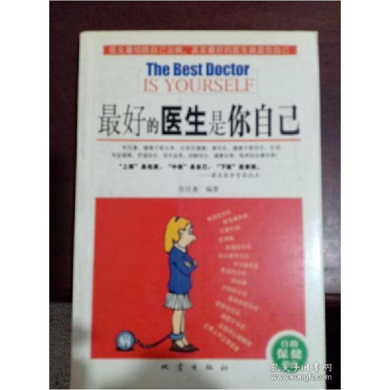 正版新书]最好的医生是你自己张佳惠编著9787502823177