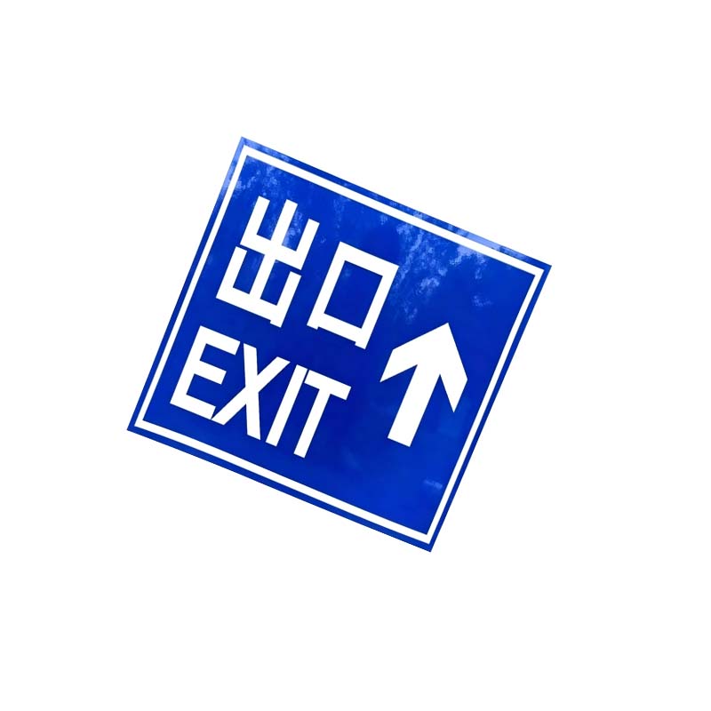 安虎 反光警示牌 直行出口 个高清大图