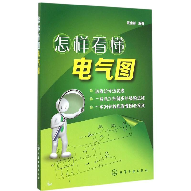 【M】怎样看懂电气图-9787122235565