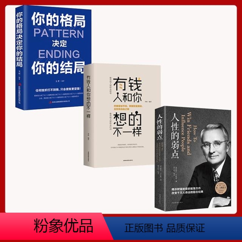 【正版】全三册你的格局决定你的结局 人性的弱点 有钱人和你想的不一样 平装人际交往心理学 职场生活入门基础成功励志书