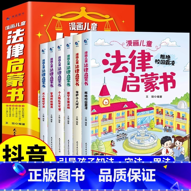 [全套6册]漫画儿童法律启蒙书 [正版]抖音同款全套6册漫画儿童法律启蒙书这才是孩子爱看的律启蒙书儿童版入门绘本小学生自高清大图
