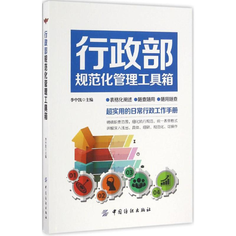 醉染图书行政部规范化管理工具箱9787518028573